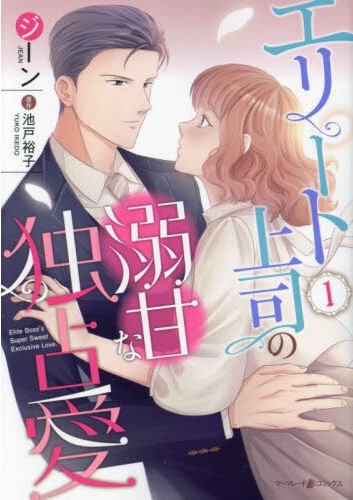 エリート上司の溺甘な独占愛（1）
