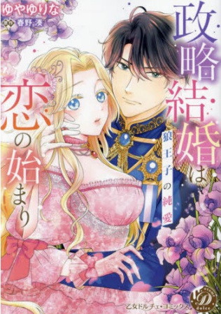 政略結婚は恋の始まり～狼王子の純愛～