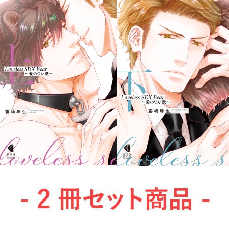 【2冊セット商品】『Loveless SEX Bear～愛のない獣～（上）』+『Loveless SEX Bear～愛のない獣～（下）』