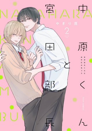 中原くんと宮田部長（2）（単品）