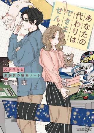 あなたの代わりはできません。ズボラ女と潔癖男の編集ノート