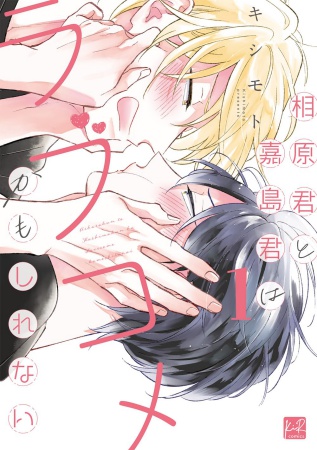 相原君と嘉島君はラブコメかもしれない（1）