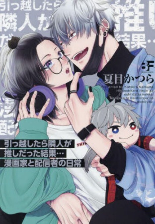 引っ越したら隣人が推しだった結果…漫画家と配信者の日常