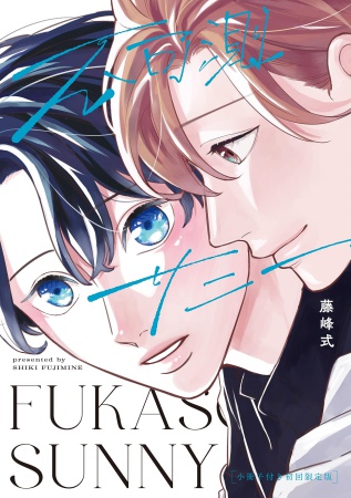 【小冊子付き初回限定版】不可測サニー【有償特典・小冊子】