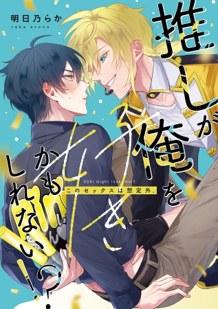 推しが俺を好きかもしれない！？ このセックスは想定外。（単品）
