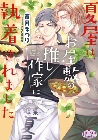 夏屋は、お屋敷の推し作家に執着されました（単品）