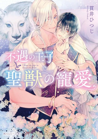 不遇の王子と聖獣の寵愛【有償特典・アクリルコースター】