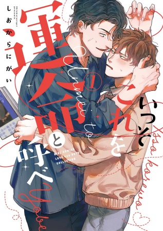 いっそこれを運命と呼べ（1）（単品）