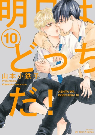 明日はどっちだ！（10）（単品）