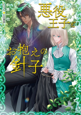 悪役王子とお抱えの針子【有償特典・アクリルコースター】