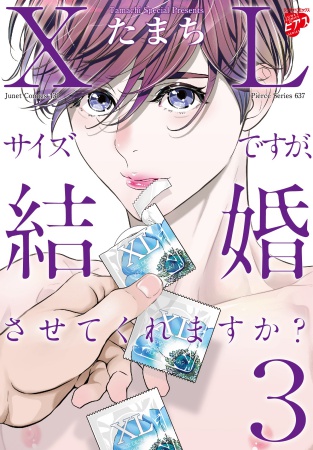 XLサイズですが、結婚させてくれますか？（3）（単品）