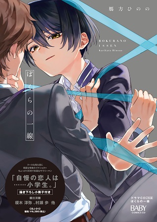 ドラマCD　ぼくらの一線