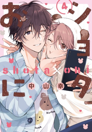 【小冊子付き特装版】ショタおに(4)