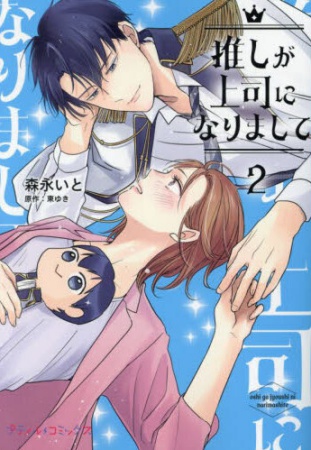 推しが上司になりまして（2）