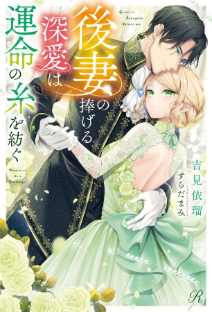 後妻の捧げる深愛は運命の糸を紡ぐ