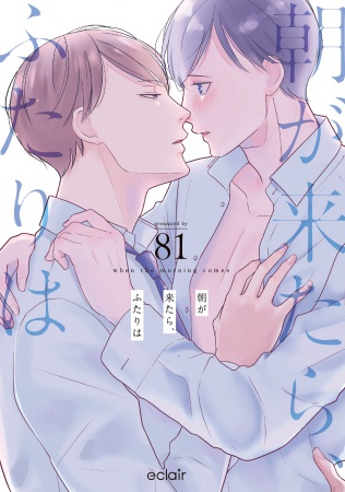 朝が来たら、ふたりは（1）