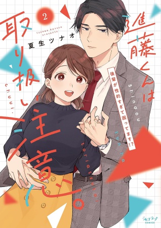 進藤くんは取り扱い注意。～後輩が性的すぎて困ってます！？～（2）