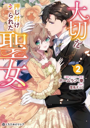 大切を押し付けられた聖女（2）