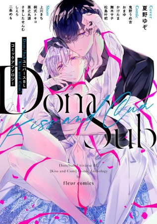 Dom/SubユニバースBL　[Kiss and Cum]コミックアンソロジー