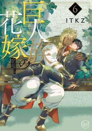 巨人族の花嫁(6)