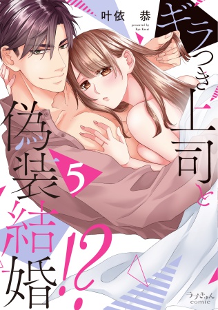 ギラつき上司と偽装結婚！？（5）