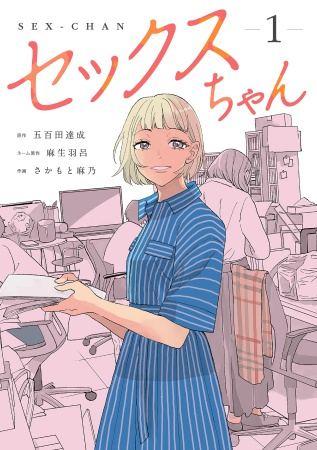 セックスちゃん（1）