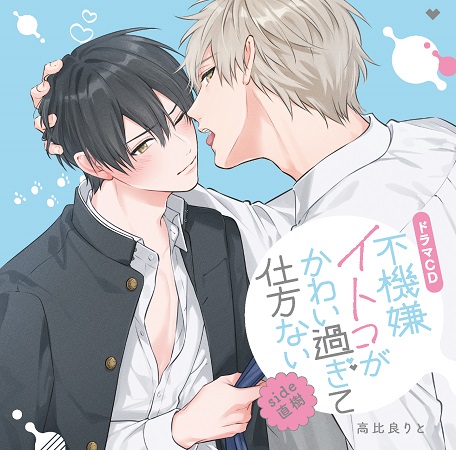 ドラマCD　不機嫌イトコがかわい過ぎて仕方ないside直樹（初回限定盤）
