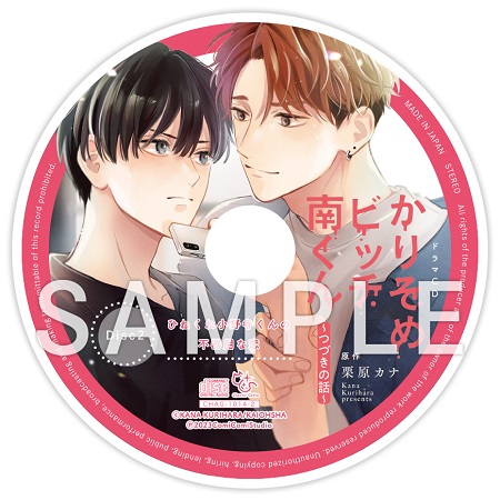 栗原カナ先生『ドラマCD　かりそめビッチ南くん～つづきの話～』トレーディングアクリルコースター（全5種）