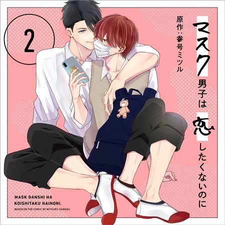 マスク男子は恋したくないのに2 特装盤【描き下ろしマンガ小冊子セット】/通常盤