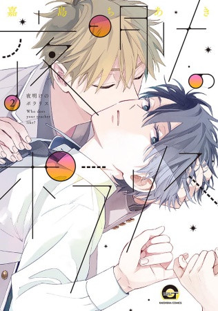 夜明けのポラリス（2）（単品）