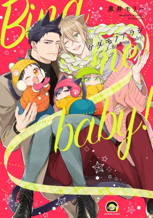 ケダモノアラシ－Bind me baby!－【有償特典・アクリルコースター】