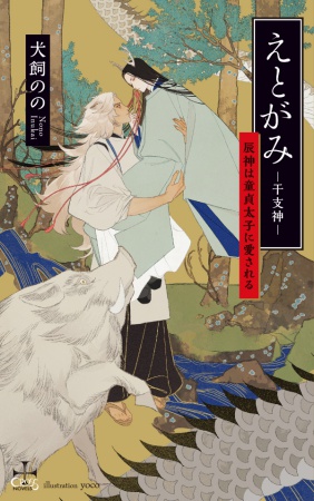 えとがみ-干支神- 辰神は童貞太子に愛される（単品）