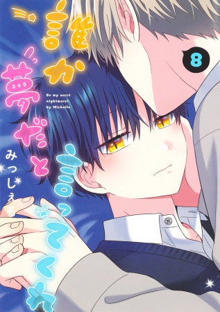 誰か夢だと言ってくれ（8）