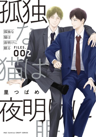 孤独な猫は夜明けに眠る FILES.002（単品）