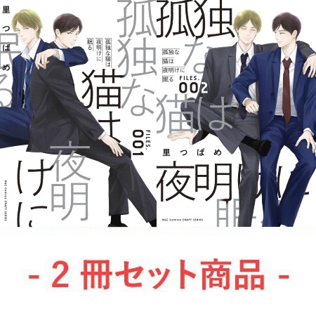 【2冊セット商品】『孤独な猫は夜明けに眠る FILES.001』+『孤独な猫は夜明けに眠る FILES.002』【2冊セット有償特典・アクリルコースター2個セット】