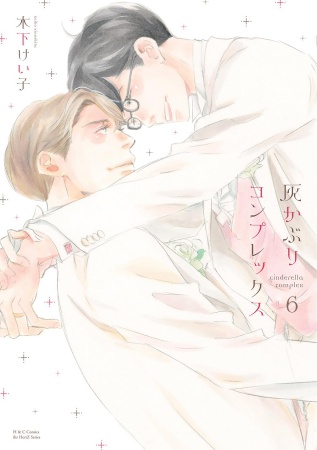 灰かぶりコンプレックス（6）（単品）