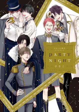ひなこ10周年ファンブック　PARTY NIGHT（単品）