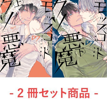【2冊セット商品】『モッズコートのクソ悪魔（上）』+『モッズコートのクソ悪魔（下）』【2冊セット有償特典・アクリルスタンド付きコースター】