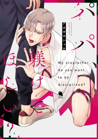 パパ、躾けてほしい？