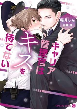 キャリア管理官はキスを待てない（単品）