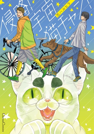 侵略！ 宇宙猫チャン！