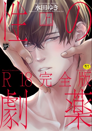 性の劇薬 R18完全版(上)