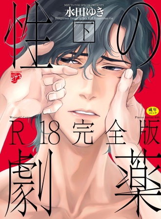 性の劇薬 R18完全版(下)