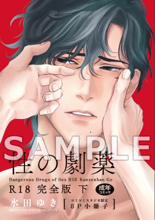性の劇薬  R18完全版（下）（単品）