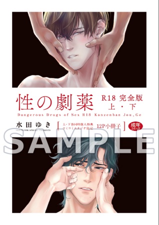 【2冊セット商品】『性の劇薬  R18完全版（上）（単品）』+『性の劇薬  R18完全版（下）（単品））』
