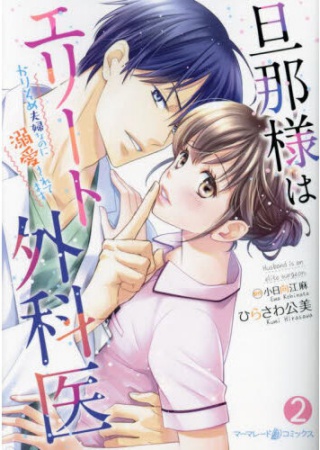旦那様はエリート外科医～かりそめ夫婦なのに溺愛されてます～（2）