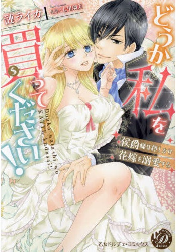 どうか私を買ってください！～侯爵様は押しかけ花嫁を溺愛する～