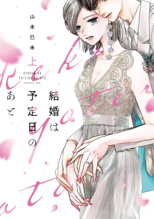 結婚は予定日のあと（上）