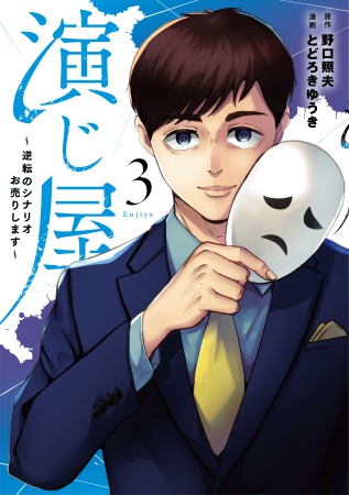 演じ屋 ～逆転のシナリオお売りします～（3）