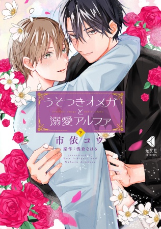 うそつきオメガと溺愛アルファ（下）（単品）